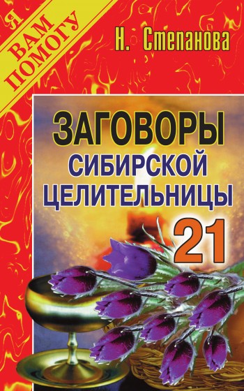 Заговоры сибирской целительницы. Выпуск 21 (fb2)