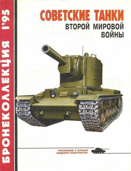 Бронеколлекция 1995 №1 Советские танки второй мировой войны (fb2)
