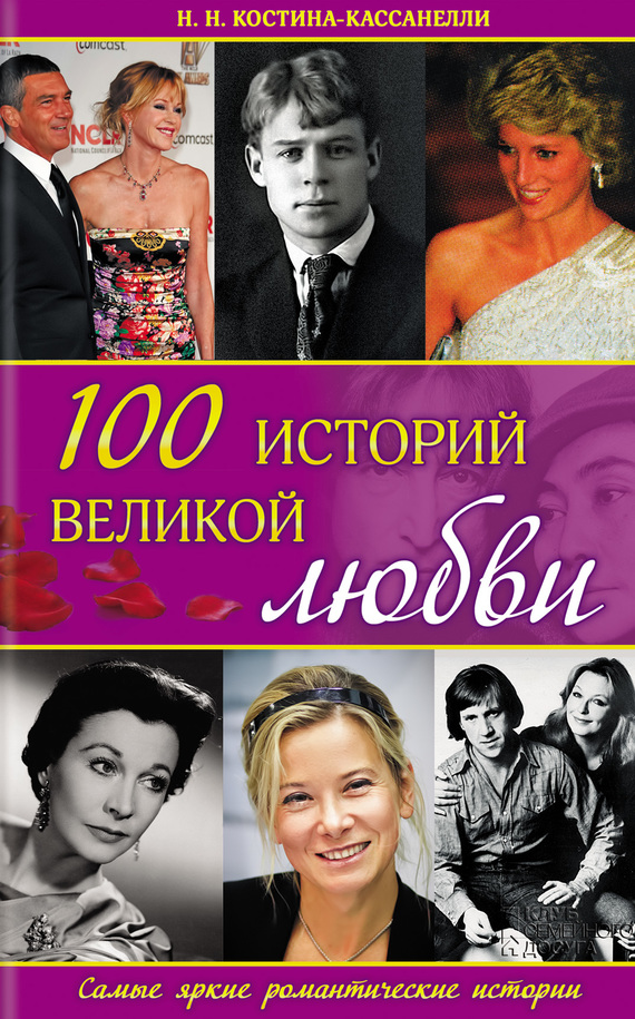 100 историй великой любви (fb2)