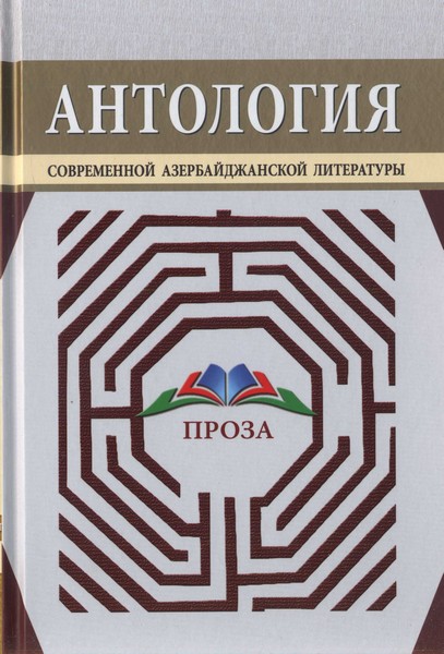 Антология современной азербайджанской литературы. Проза (fb2)