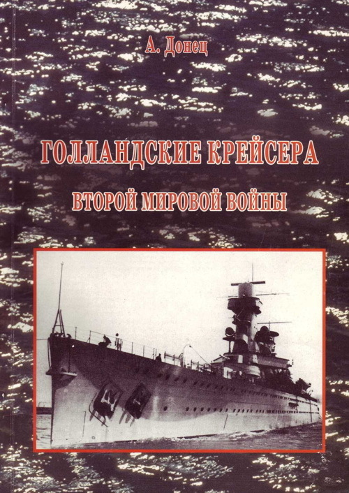 Голландские крейсера Второй Мировой войны (fb2)