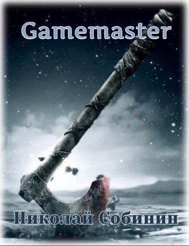 Gamemaster (СИ) (fb2)