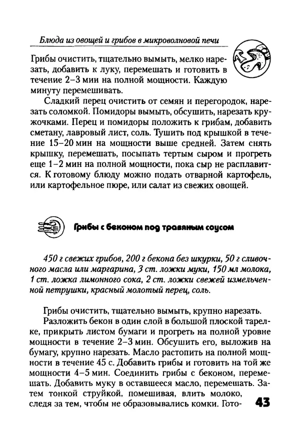 КулЛиб. Г. С. Выдревич - Блюда из овощей и грибов в микроволновой печи. Страница № 43