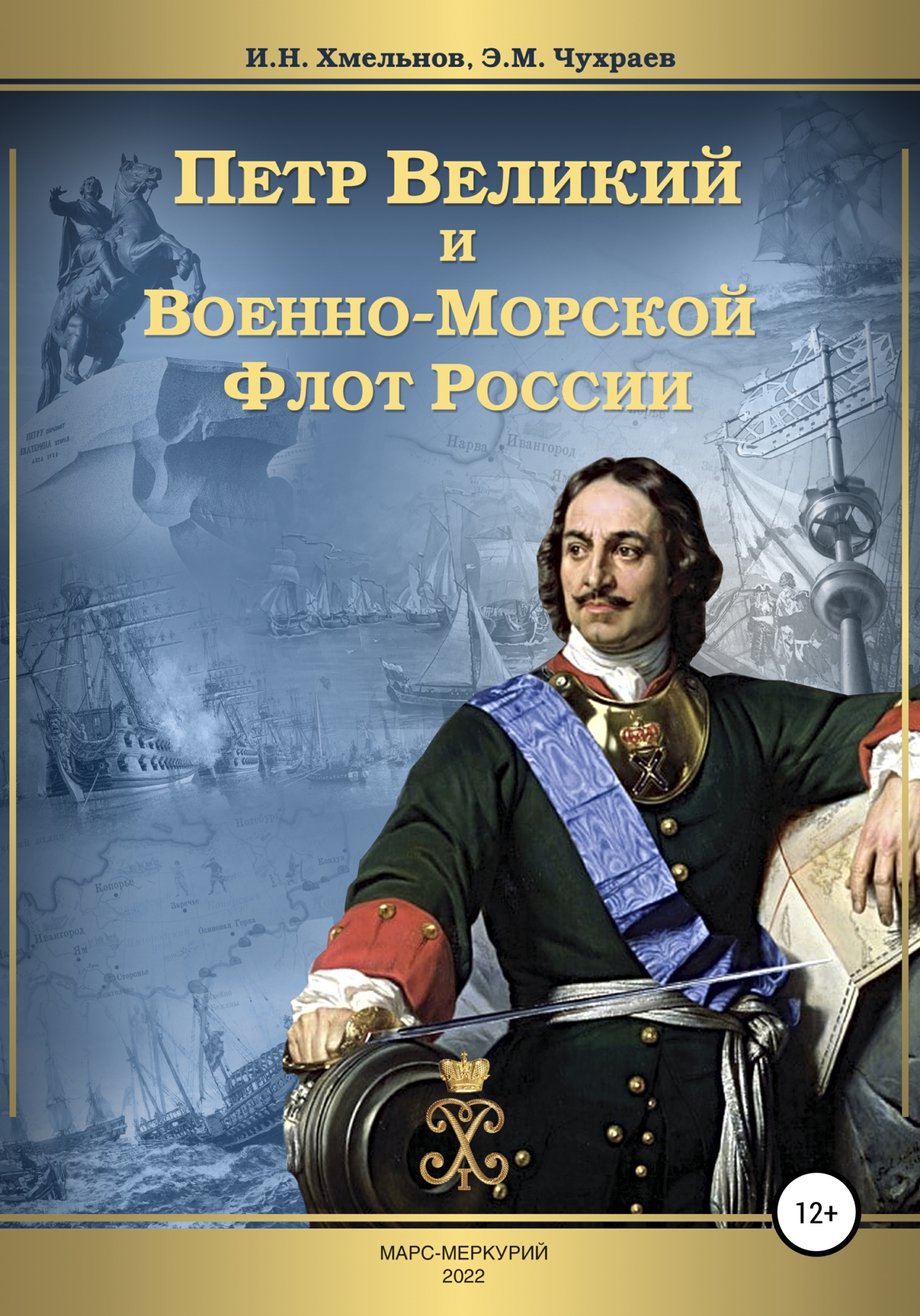 Петр Великий и Военно-Морской Флот России (fb2)