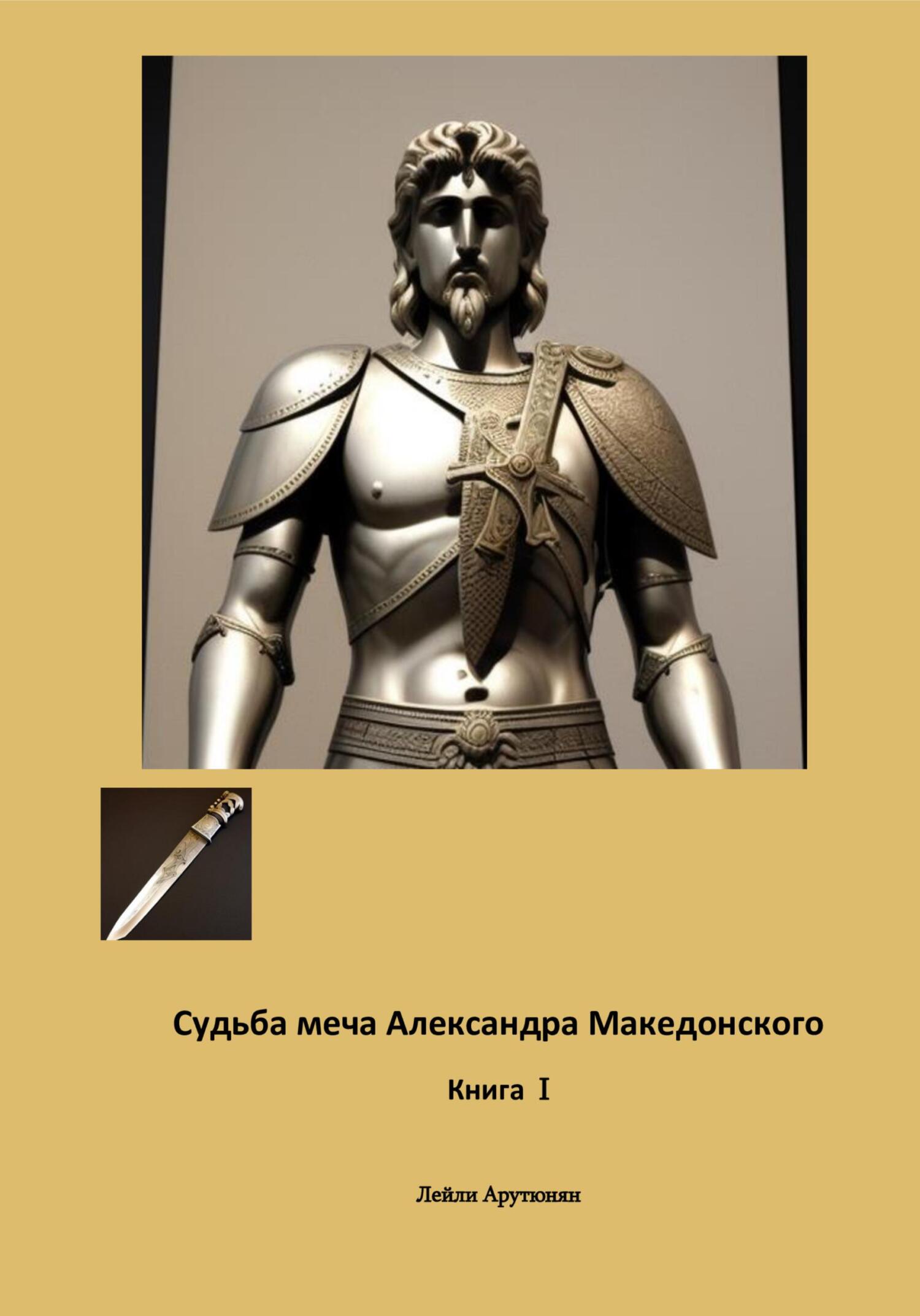 Судьба меча Александра Македонского. Книга I (fb2)