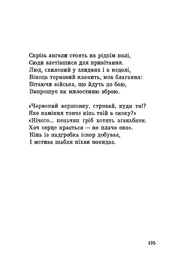 КулЛиб. Юлиуш Райнер Словацкий - Поезії (збірка). Страница № 106