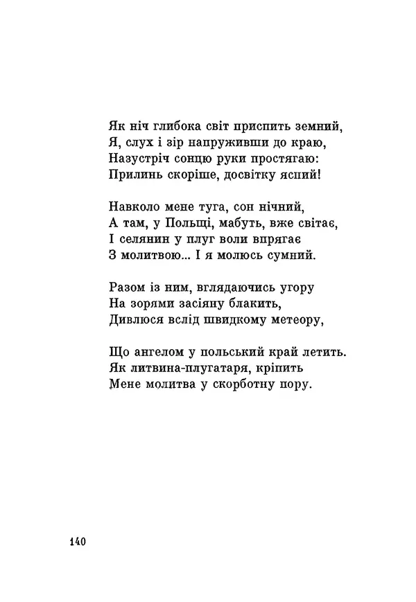 КулЛиб. Юлиуш Райнер Словацкий - Поезії (збірка). Страница № 141