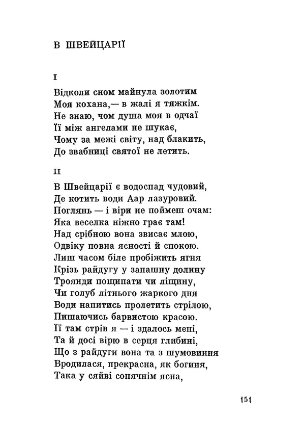 КулЛиб. Юлиуш Райнер Словацкий - Поезії (збірка). Страница № 152