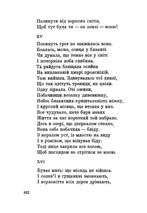 КулЛиб. Юлиуш Райнер Словацкий - Поезії (збірка). Страница № 163