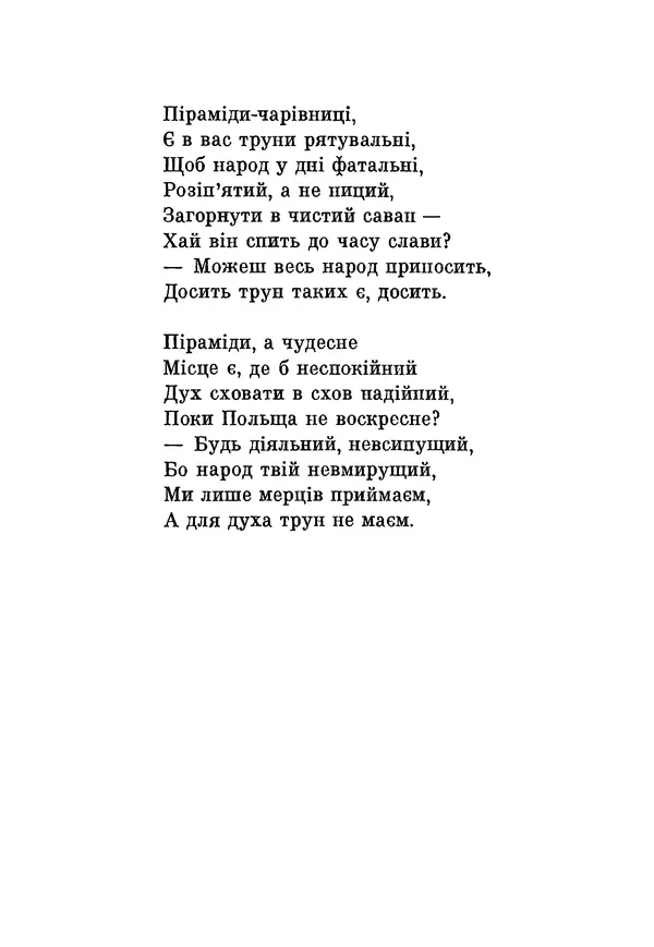 КулЛиб. Юлиуш Райнер Словацкий - Поезії (збірка). Страница № 88