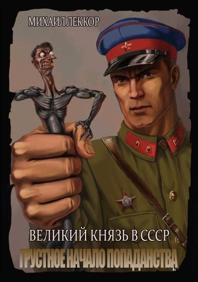 Грустное начало попаданства (fb2)