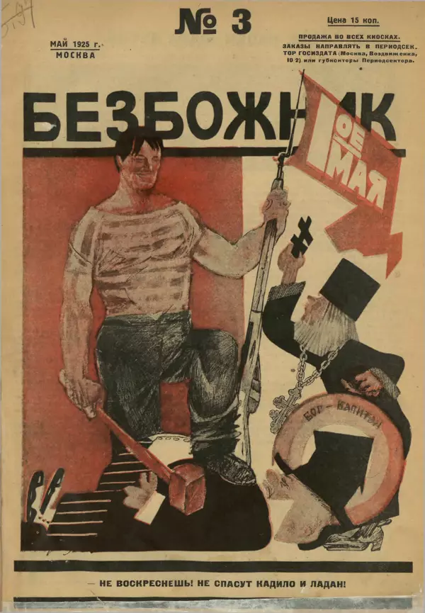 КулЛиб.   журнал Безбожник - Безбожник 1925 №3. Страница № 1