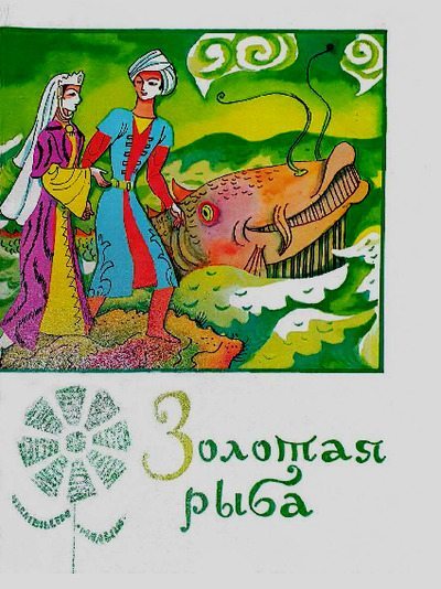 Золотая рыба. Узбекская нарожная сказка (pdf)