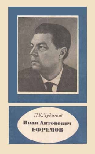 Иван Антонович Ефремов (fb2)