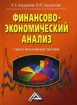 Финансово-экономический анализ (fb2)