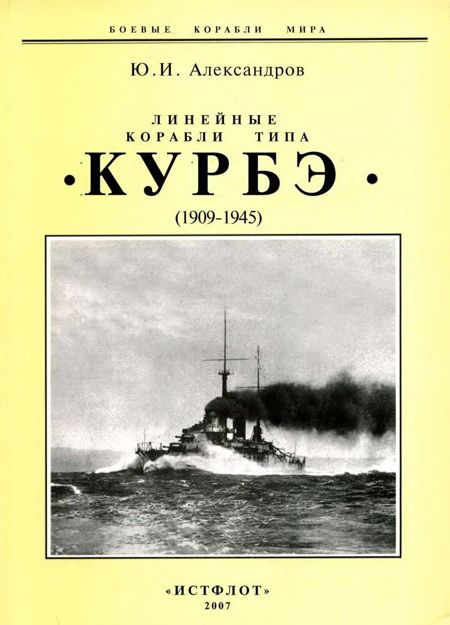 Линейные корабли типа "Курбэ". 1909-1945 гг. (fb2)