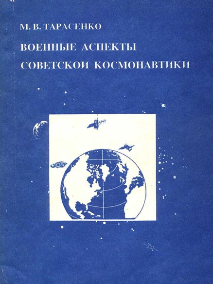 Военные аспекты советской космонавтики (fb2)