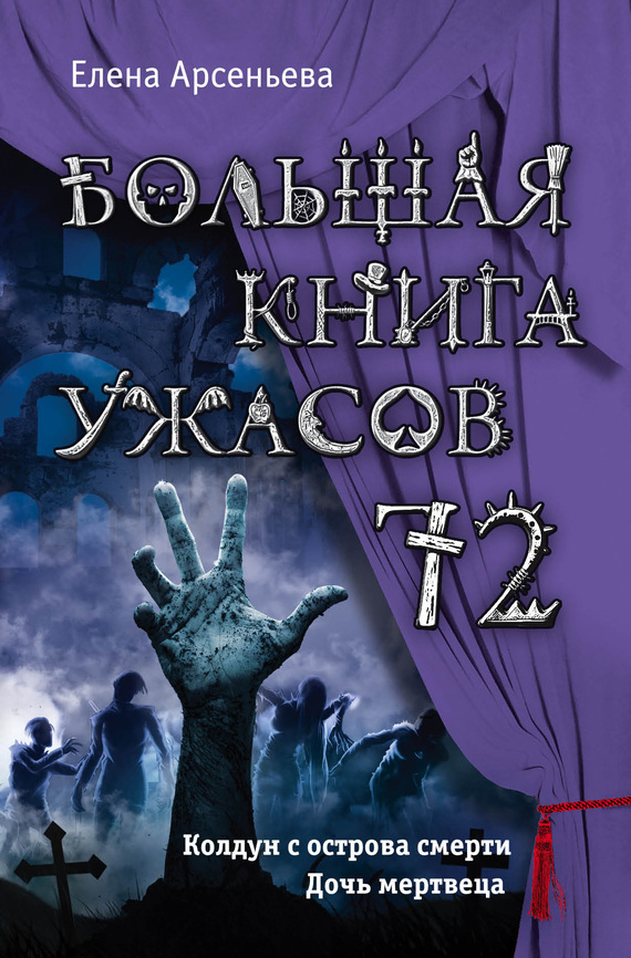 Большая книга ужасов — 72 (fb2)