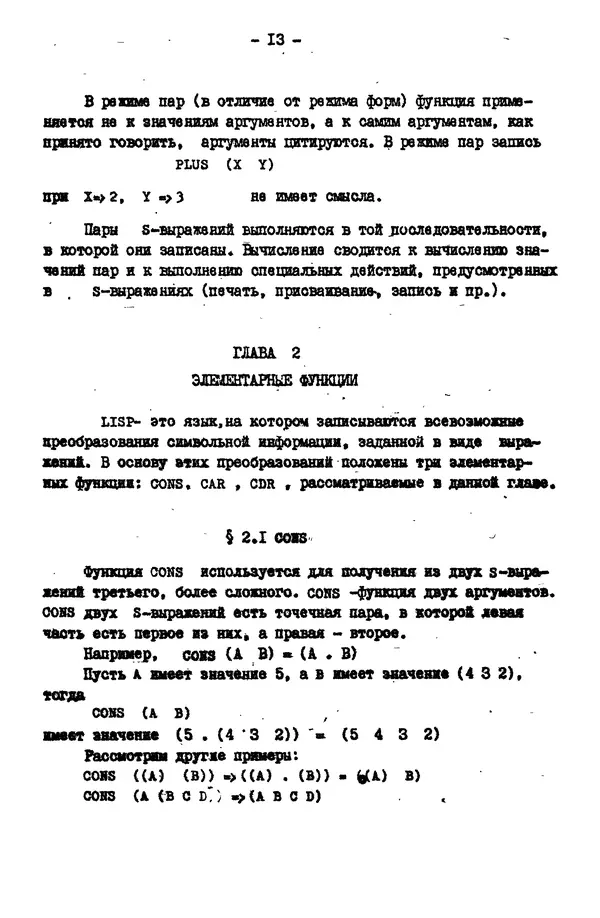 КулЛиб. Е. Т. Семенова - Язык программирования Lisp 1.5: Учебное пособие. Страница № 13
