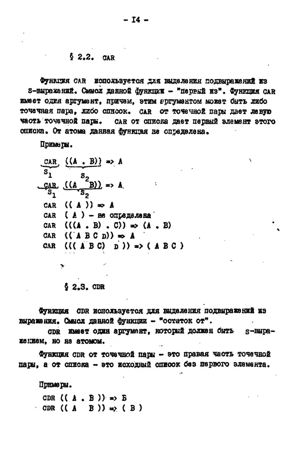 КулЛиб. Е. Т. Семенова - Язык программирования Lisp 1.5: Учебное пособие. Страница № 14