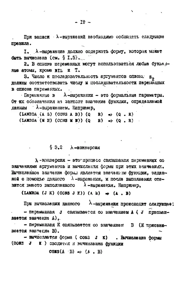 КулЛиб. Е. Т. Семенова - Язык программирования Lisp 1.5: Учебное пособие. Страница № 19