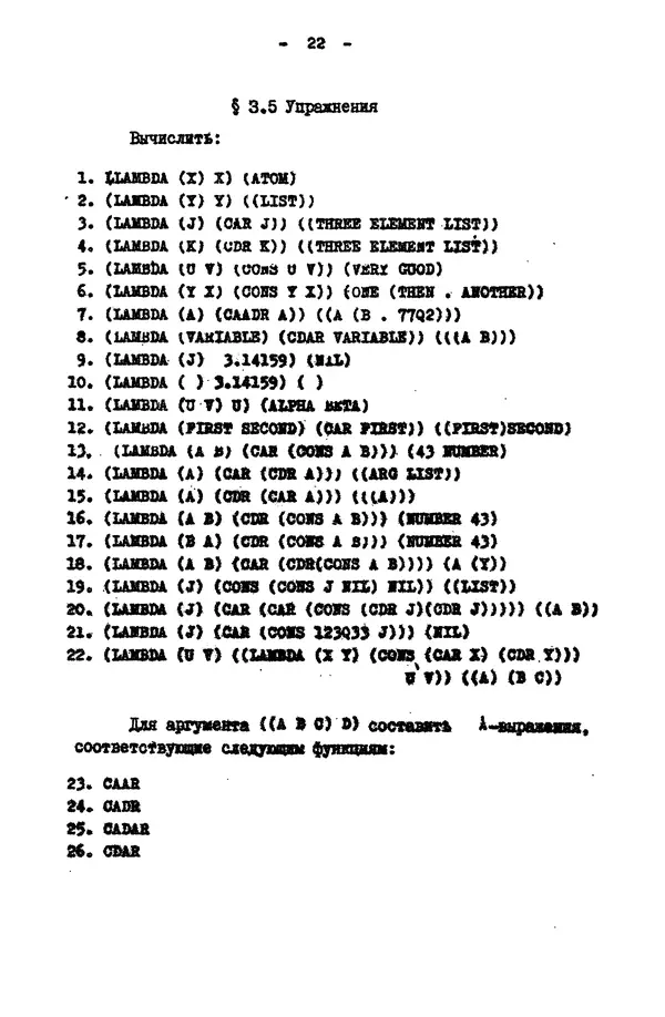 КулЛиб. Е. Т. Семенова - Язык программирования Lisp 1.5: Учебное пособие. Страница № 22