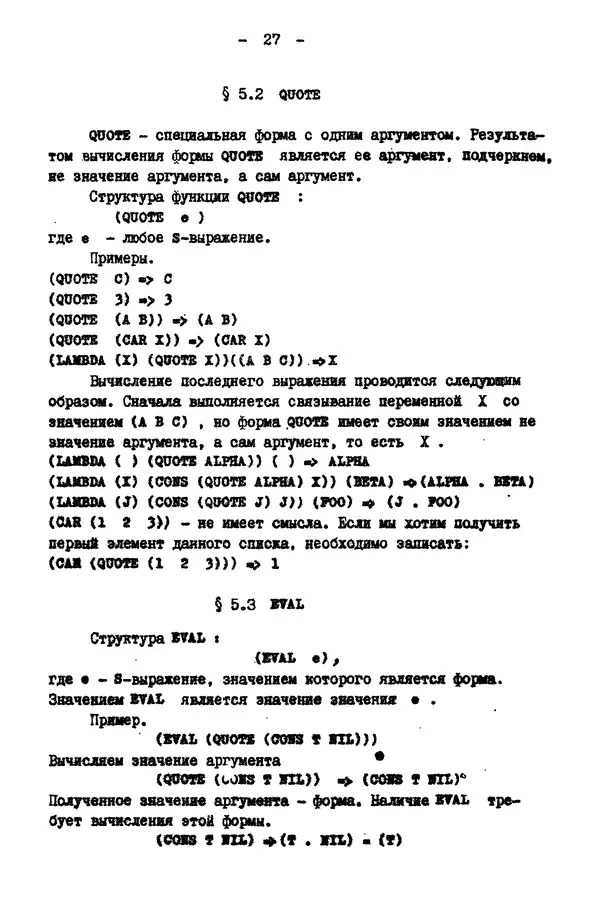 КулЛиб. Е. Т. Семенова - Язык программирования Lisp 1.5: Учебное пособие. Страница № 27