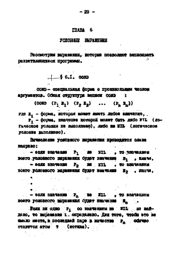КулЛиб. Е. Т. Семенова - Язык программирования Lisp 1.5: Учебное пособие. Страница № 29