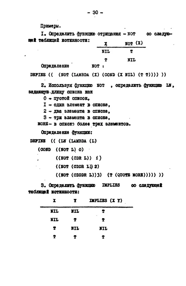 КулЛиб. Е. Т. Семенова - Язык программирования Lisp 1.5: Учебное пособие. Страница № 30