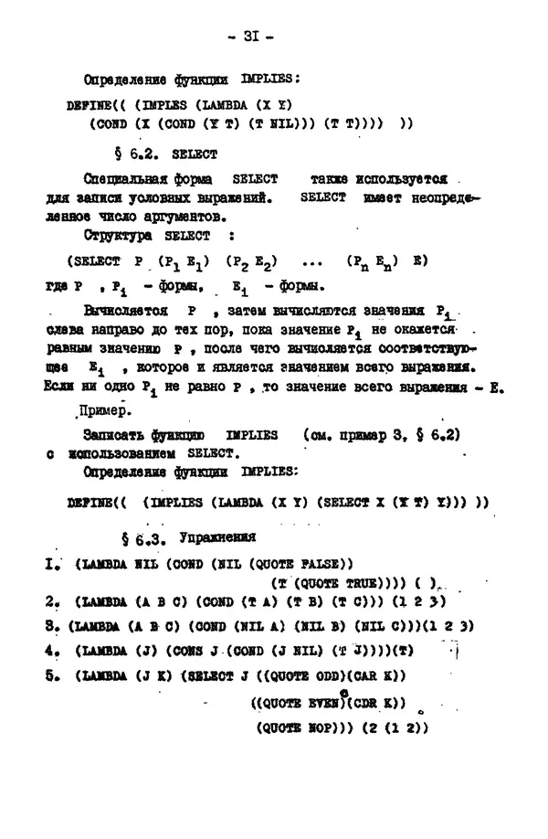 КулЛиб. Е. Т. Семенова - Язык программирования Lisp 1.5: Учебное пособие. Страница № 31