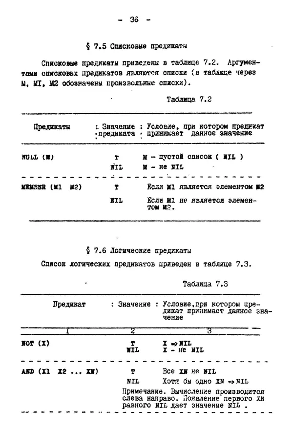 КулЛиб. Е. Т. Семенова - Язык программирования Lisp 1.5: Учебное пособие. Страница № 36