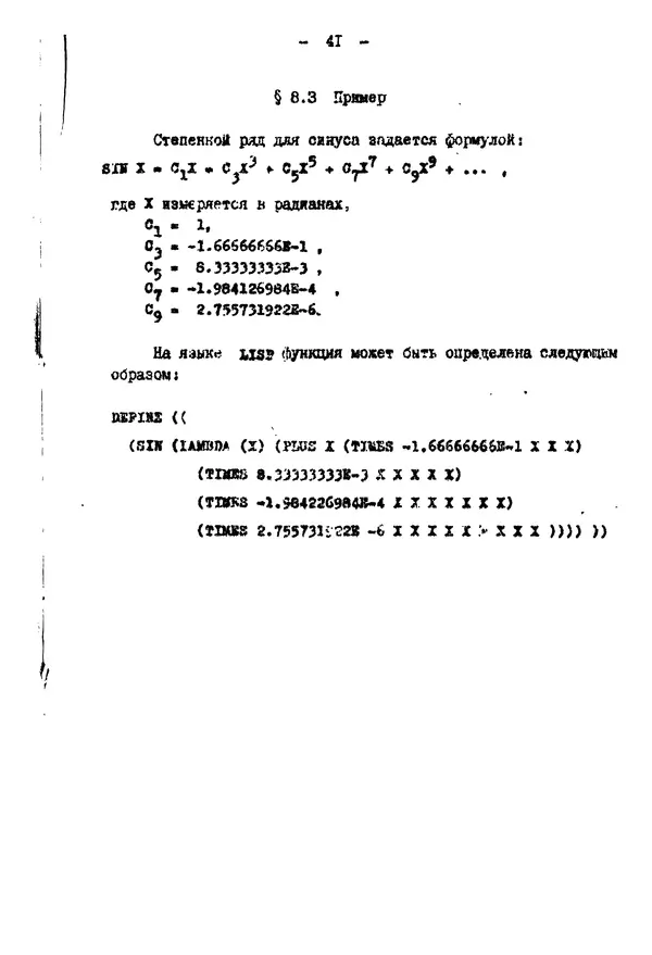 КулЛиб. Е. Т. Семенова - Язык программирования Lisp 1.5: Учебное пособие. Страница № 41