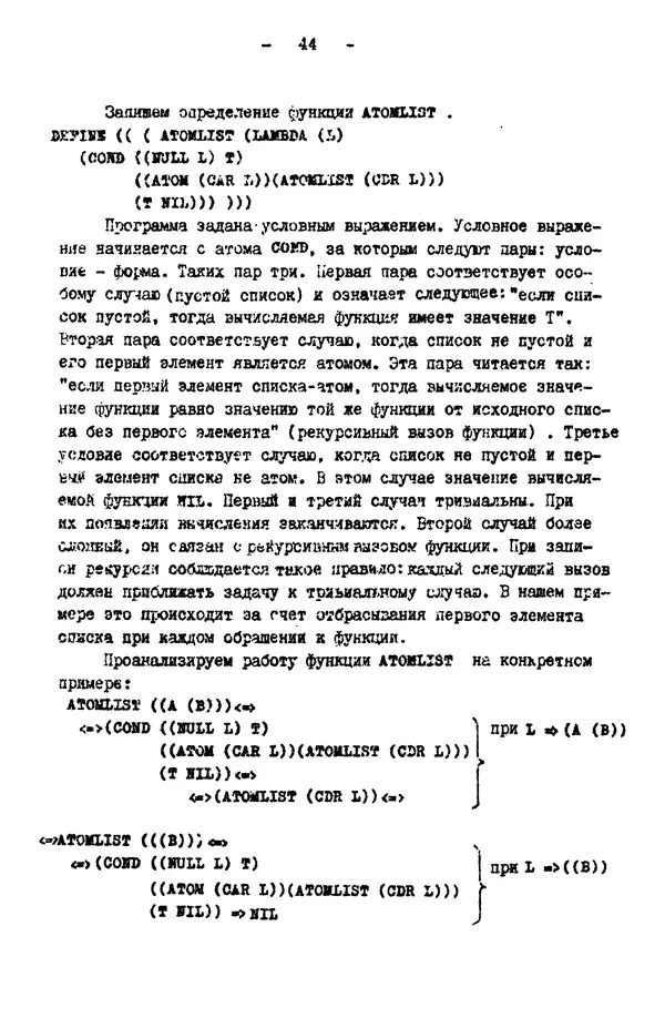 КулЛиб. Е. Т. Семенова - Язык программирования Lisp 1.5: Учебное пособие. Страница № 44