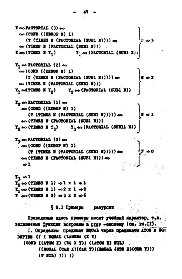 КулЛиб. Е. Т. Семенова - Язык программирования Lisp 1.5: Учебное пособие. Страница № 47