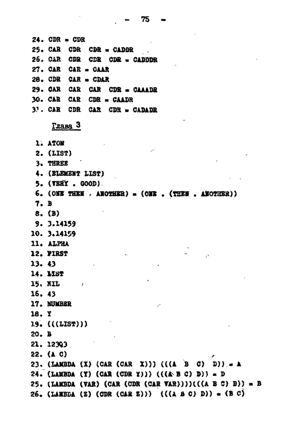 КулЛиб. Е. Т. Семенова - Язык программирования Lisp 1.5: Учебное пособие. Страница № 75