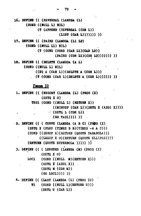 КулЛиб. Е. Т. Семенова - Язык программирования Lisp 1.5: Учебное пособие. Страница № 79