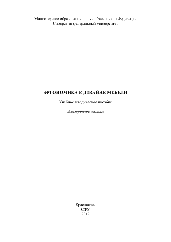 Эргономика в дизайне мебели: учеб.-метод. пособие (pdf)