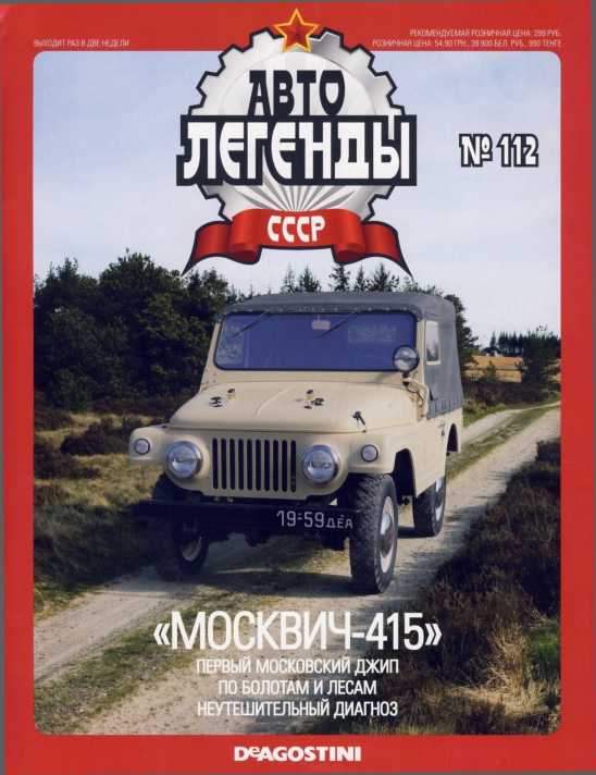 "Москвич-415". Журнал «Автолегенды СССР». Иллюстрация 2