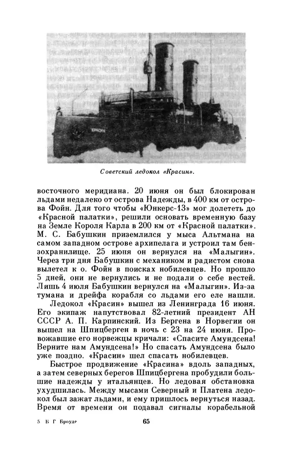 КулЛиб. Борис Григорьевич Броуде - Умберто Нобиле (1885-1978). Страница № 66