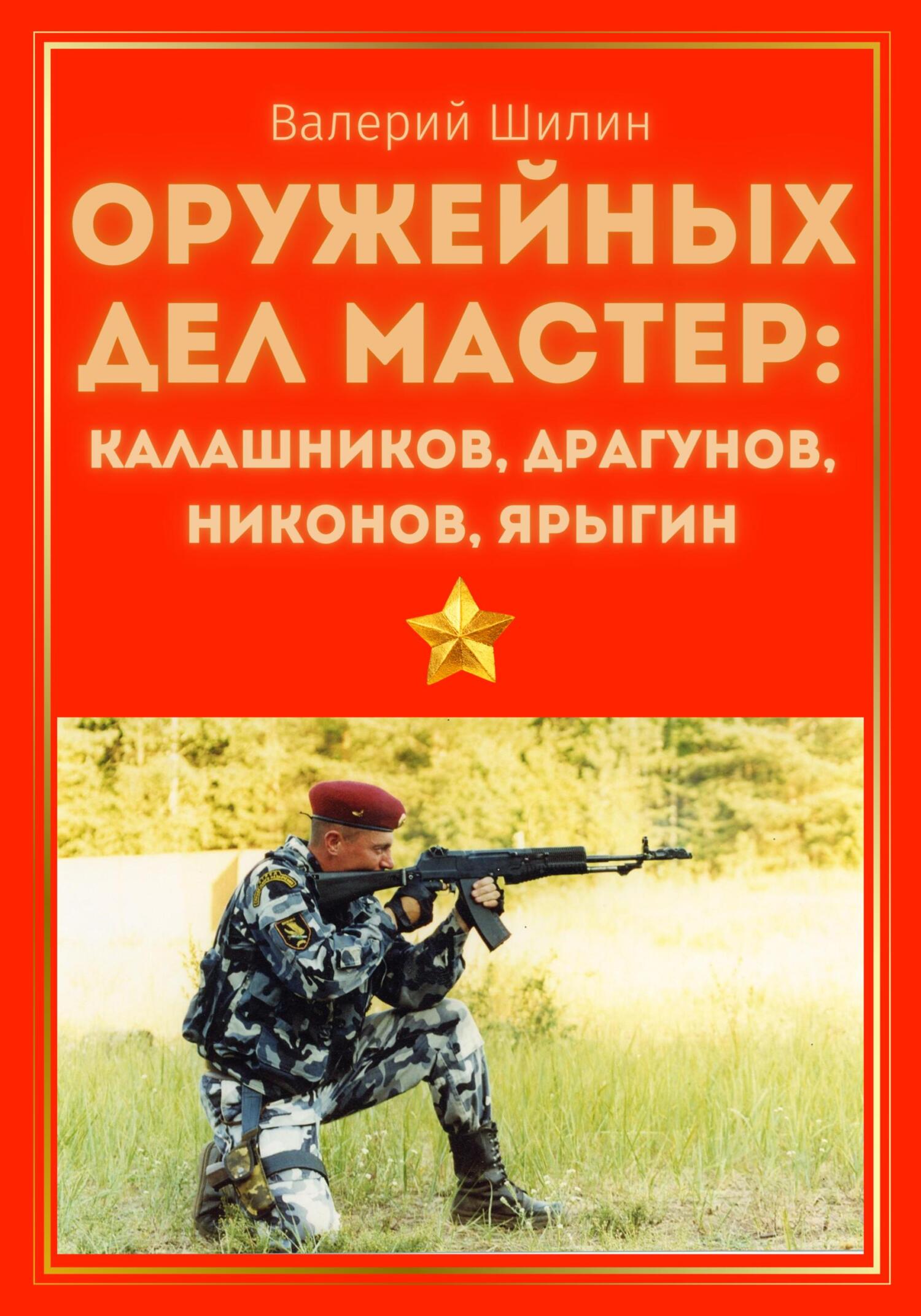 Оружейных дел мастер: Калашников, Драгунов, Никонов, Ярыгин (fb2)