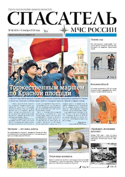 Спасатель МЧС России 2018 №42 (pdf)
