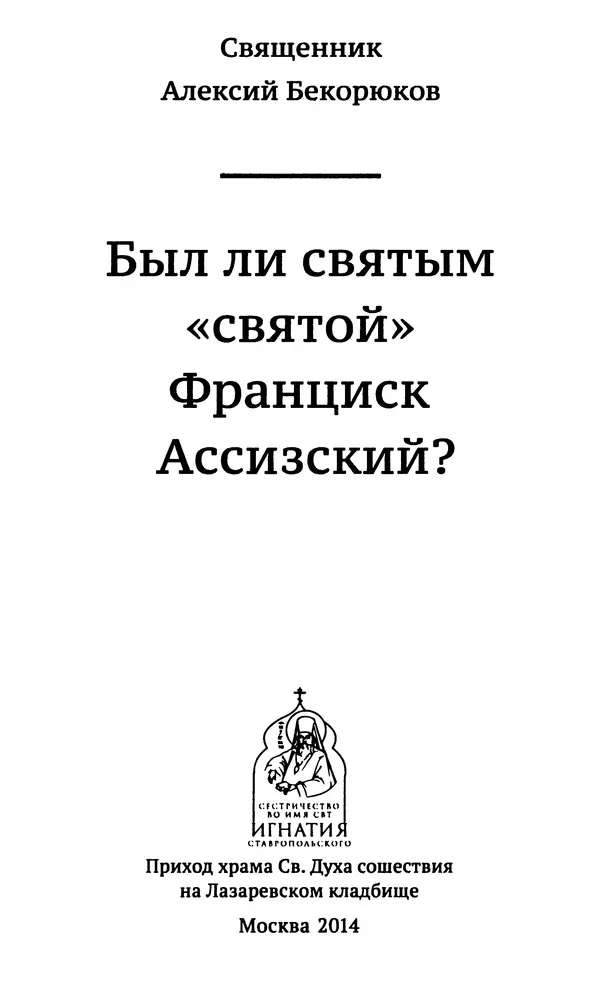 КулЛиб. свящ. Алексий  Бекорюков - Был ли святым «святой» Франциск Ассизский. Страница № 2