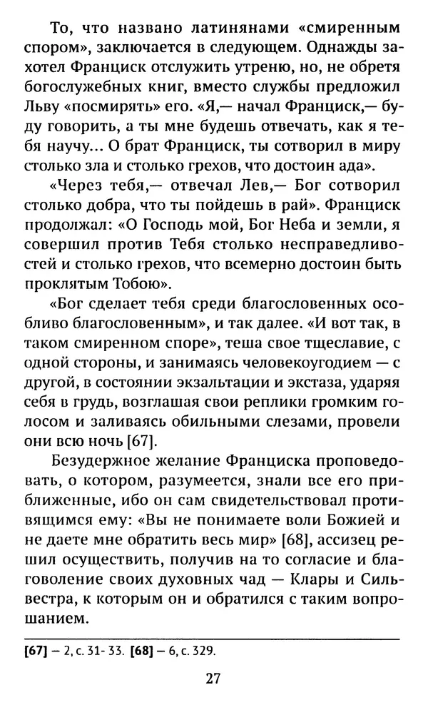 КулЛиб. свящ. Алексий  Бекорюков - Был ли святым «святой» Франциск Ассизский. Страница № 28