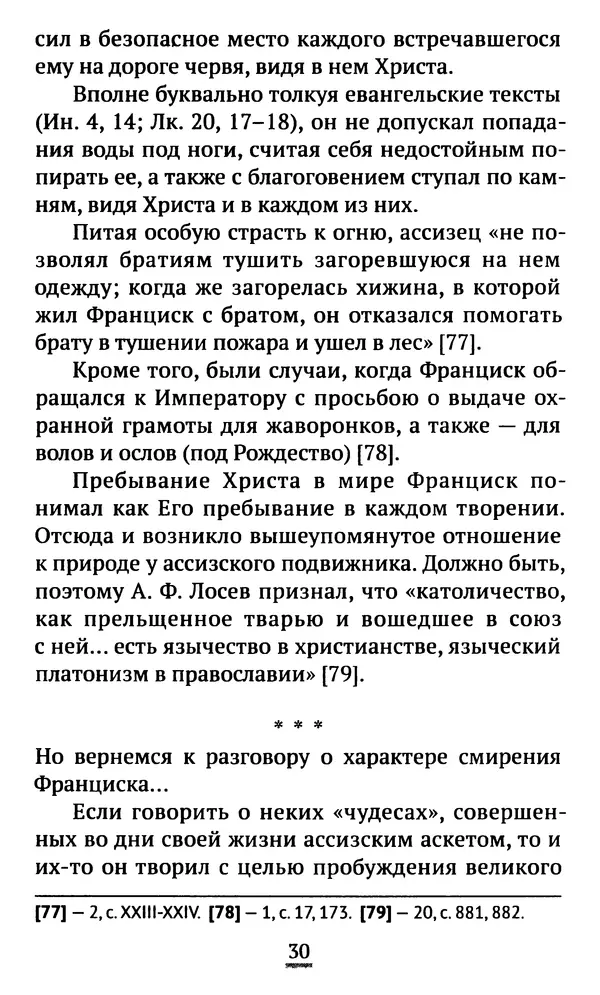 КулЛиб. свящ. Алексий  Бекорюков - Был ли святым «святой» Франциск Ассизский. Страница № 31