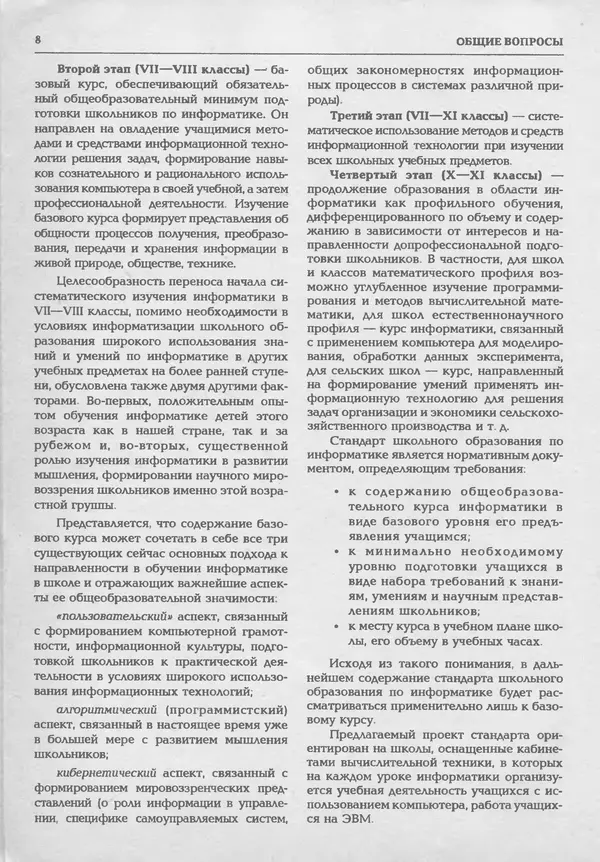 КулЛиб.   журнал «Информатика и образование» - Информатика и образование 1994 №01. Страница № 10