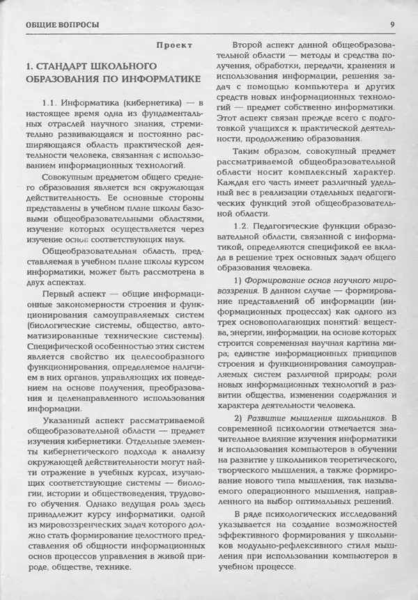 КулЛиб.   журнал «Информатика и образование» - Информатика и образование 1994 №01. Страница № 11