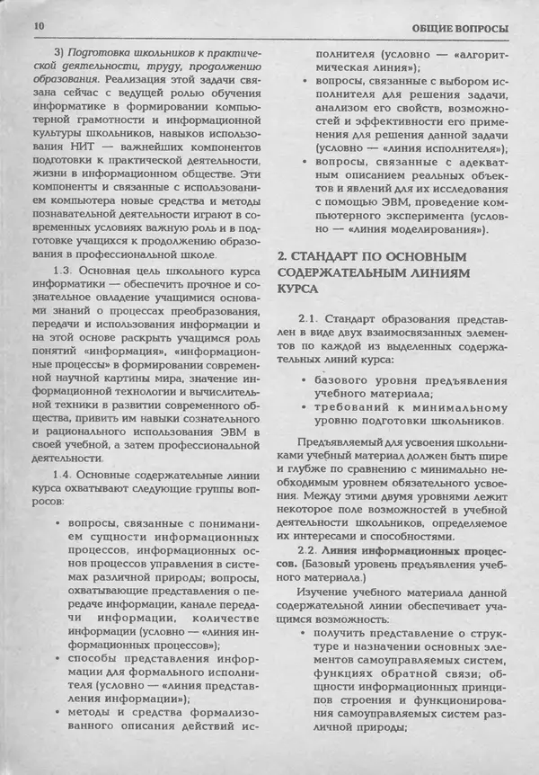 КулЛиб.   журнал «Информатика и образование» - Информатика и образование 1994 №01. Страница № 12