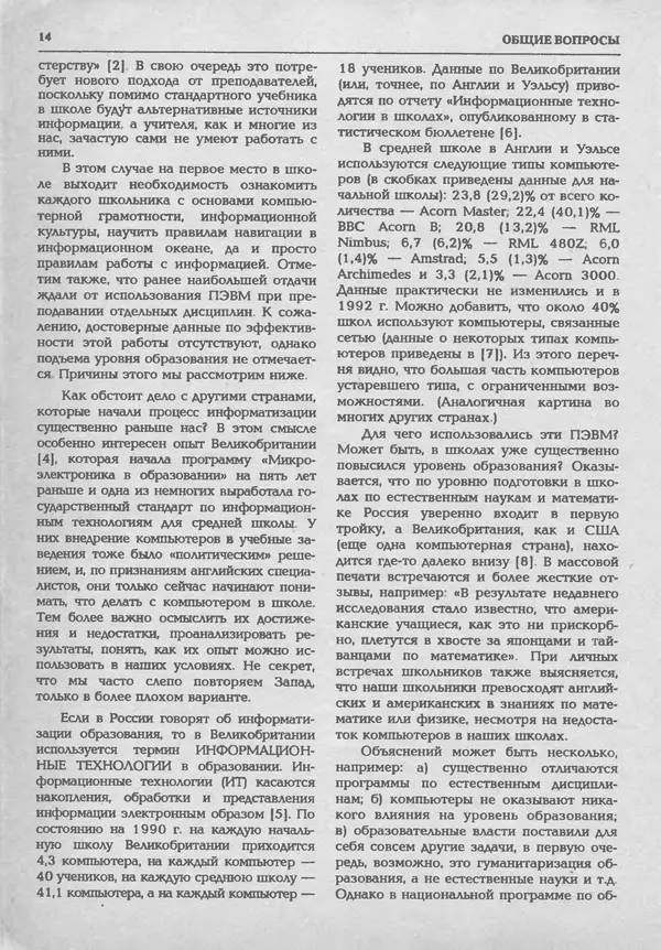 КулЛиб.   журнал «Информатика и образование» - Информатика и образование 1994 №01. Страница № 16