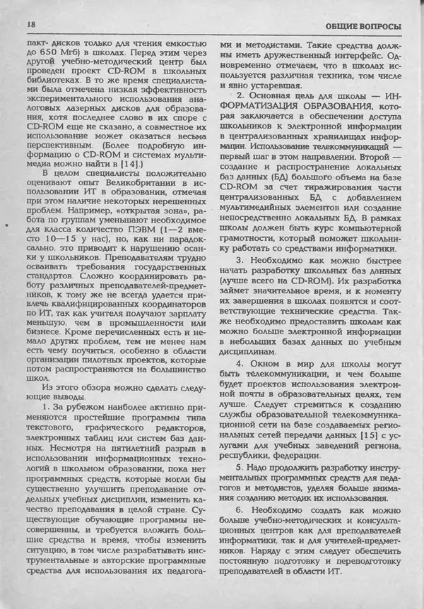 КулЛиб.   журнал «Информатика и образование» - Информатика и образование 1994 №01. Страница № 20