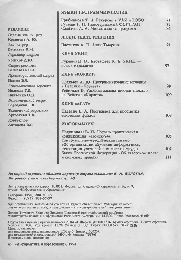 КулЛиб.   журнал «Информатика и образование» - Информатика и образование 1994 №01. Страница № 4